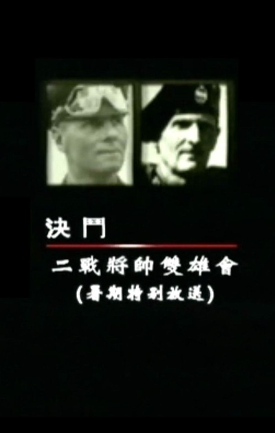 凤凰大视野之决斗：二战将帅双雄会的海报-正式海报