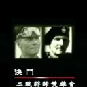 凤凰大视野之决斗：二战将帅双雄会
