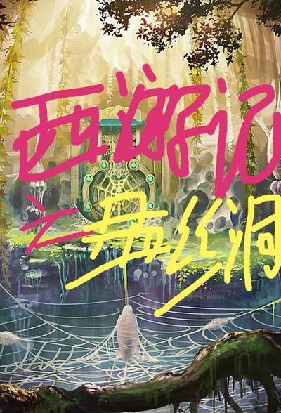 西游记之盘丝洞的海报-正式海报