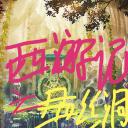 西游记之盘丝洞