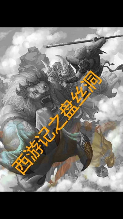 西游记之盘丝洞的海报-正式海报