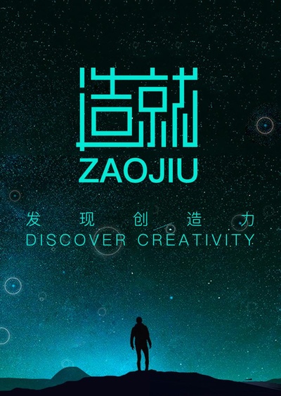 造就的海报-正式海报