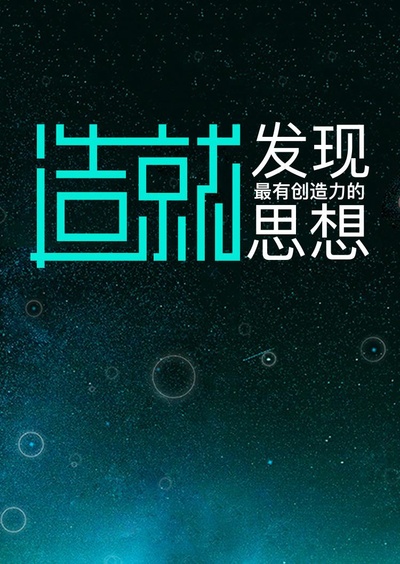 造就的海报-正式海报