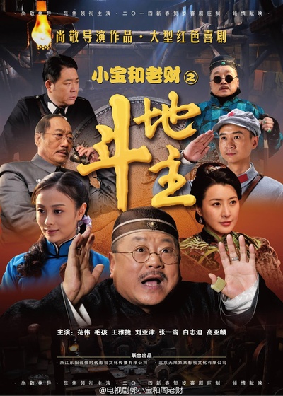 郭小宝和周老财的海报-正式海报