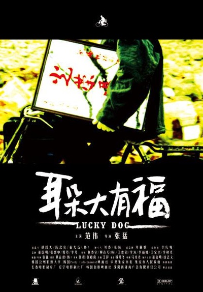 耳朵大有福的海报-正式海报