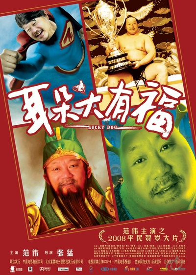 耳朵大有福的海报-正式海报