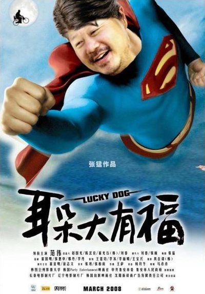 耳朵大有福的海报-正式海报