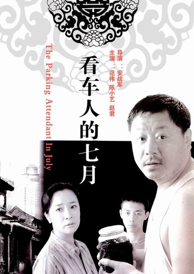 看车人的七月的海报-预告海报