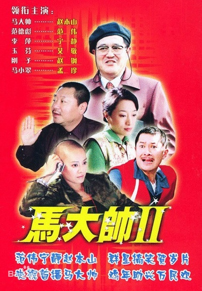 马大帅Ⅱ的海报-正式海报 中国大陆
