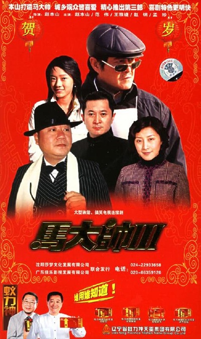 马大帅III的海报-正式海报