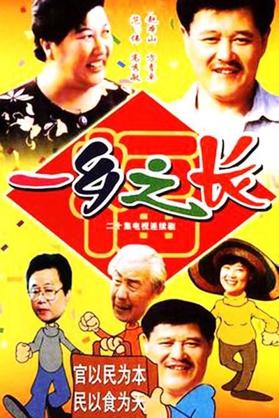 一乡之长的海报-正式海报