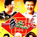 一乡之长