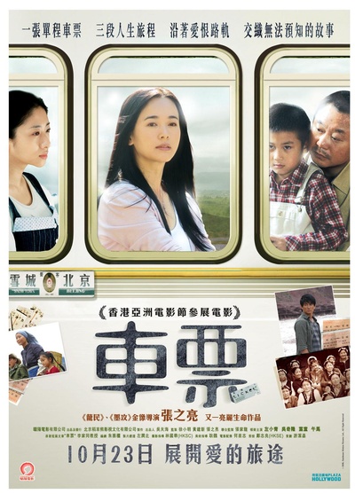 车票的海报-正式海报