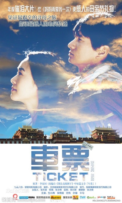 车票的海报-正式海报