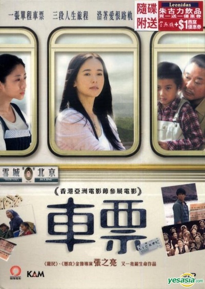 车票的海报-正式海报