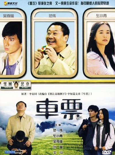 车票的海报-正式海报