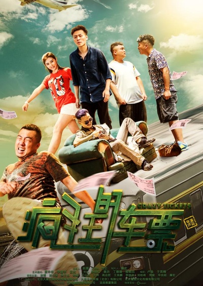 疯狂的车票的海报-正式海报