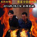 深夜我带你回家之致命车票