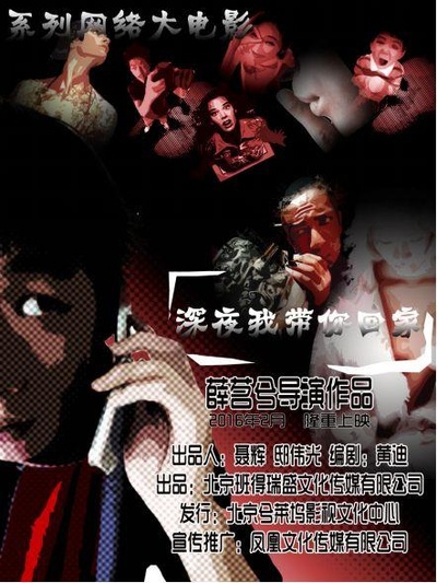 深夜我带你回家之致命车票的海报-正式海报
