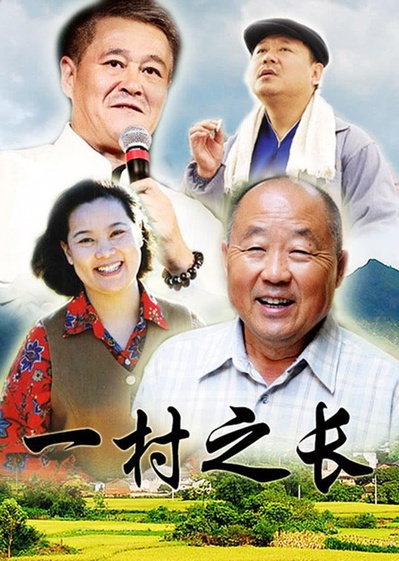 一村之长的海报-正式海报