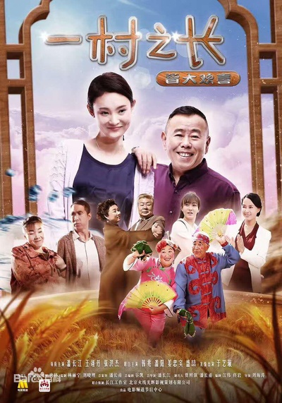 一村之长之皆大欢喜的海报-正式海报