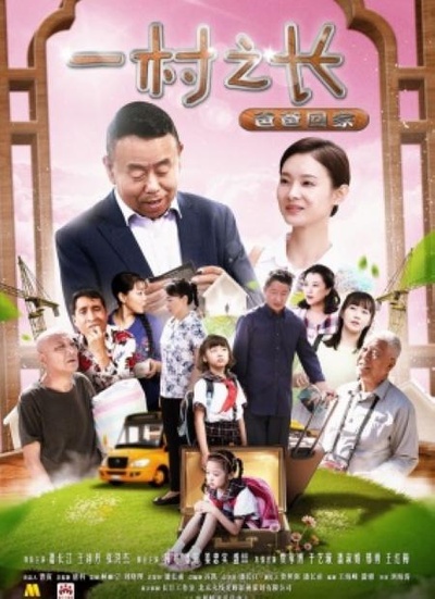 一村之长之爸爸回家的海报-正式海报