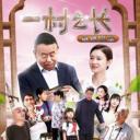 一村之长之爸爸回家