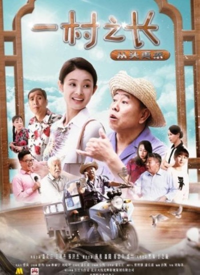 一村之长之从头再来的海报-正式海报