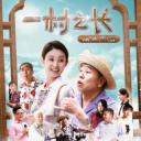 一村之长之从头再来
