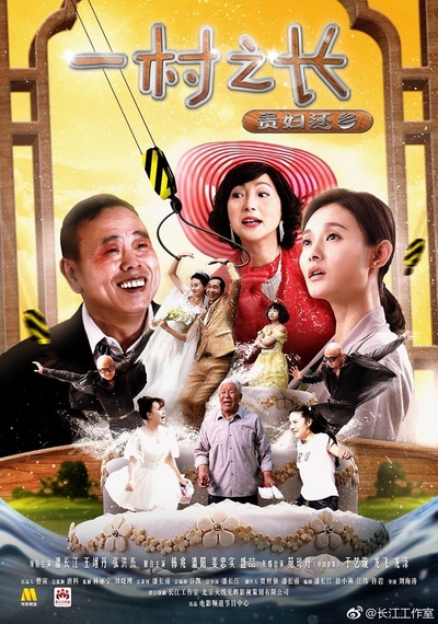 一村之长之贵妇还乡的海报-正式海报
