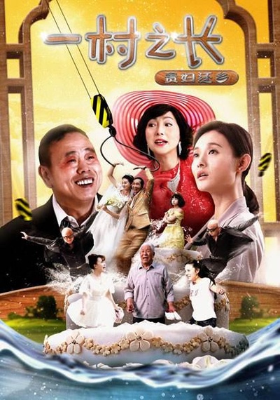 一村之长之贵妇还乡的海报-预告海报 中国大陆