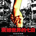 震撼世界的七日
