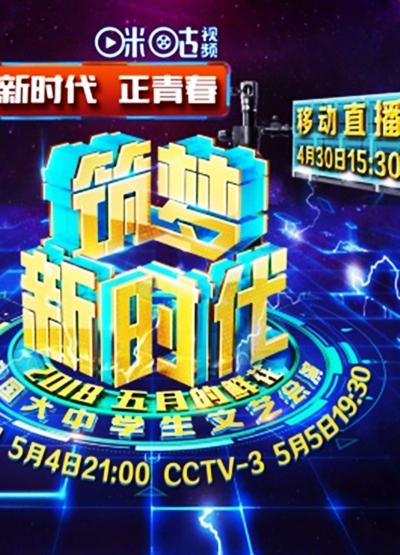 筑梦新时代：2018年“五月的鲜花”全国大中学生文艺会演的海报-正式海报