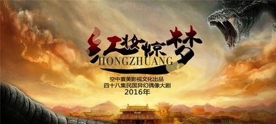 红妆惊梦的海报-预告海报 中国大陆