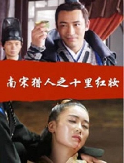 南宋猎人之十里红妆的海报-正式海报