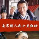 南宋猎人之十里红妆
