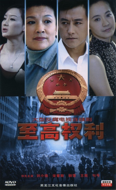 至高权利的海报-正式海报