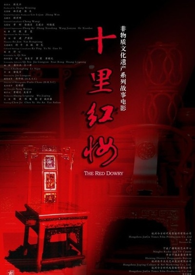 十里红妆的海报-正式海报