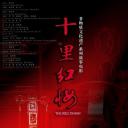 十里红妆