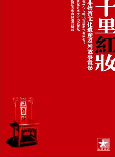 十里红妆的海报-正式海报