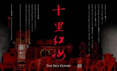 十里红妆的海报-正式海报