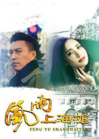 风雨上海滩的海报-预告海报