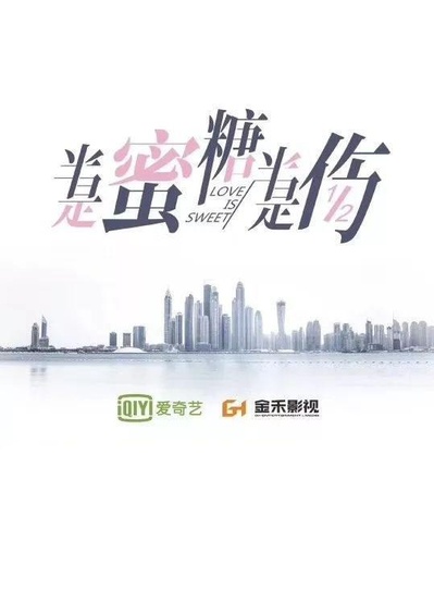 半是蜜糖半是伤的海报-预告海报