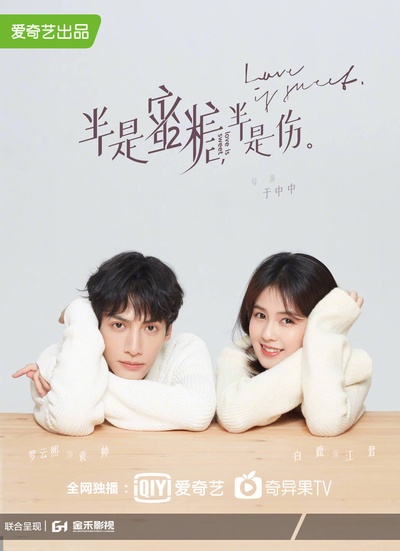 半是蜜糖半是伤的海报-预告海报