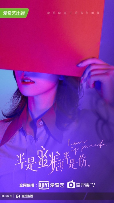 半是蜜糖半是伤的海报-角色海报