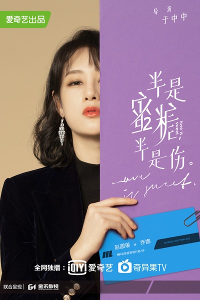 半是蜜糖半是伤的海报-角色海报 中国大陆
