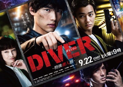 DIVER-特别卧底组-的海报-正式海报