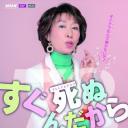 反正都快死了