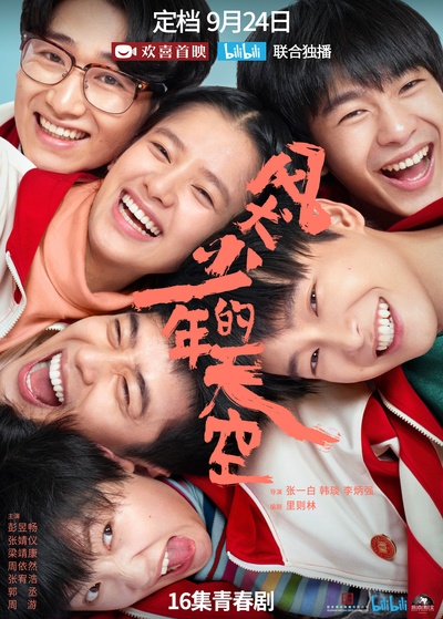 风犬少年的天空的海报-正式海报 中国大陆