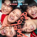 风犬少年的天空